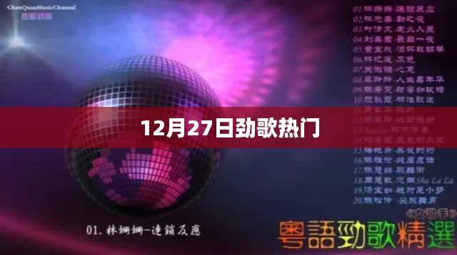 12月27日劲歌热榜TOP，流行歌曲大赏