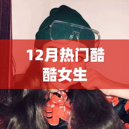 时尚酷酷女生风潮，12月炙热来袭！