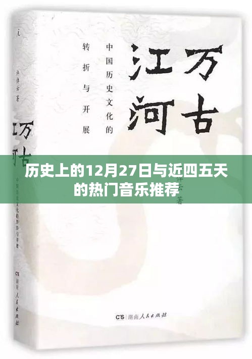 历史日期与热门音乐推荐，12月27日及近期精选歌曲