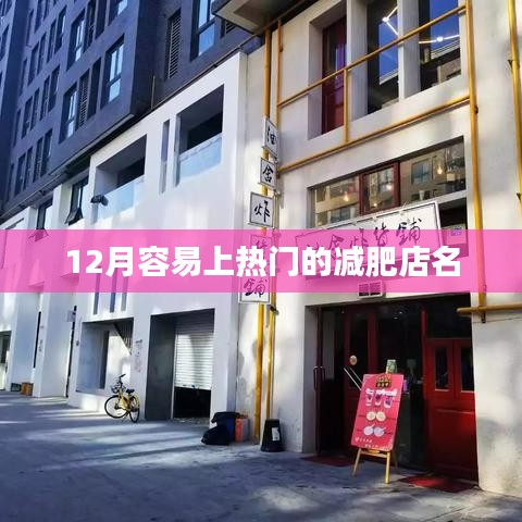 冬季热门减肥店名大揭秘，轻松瘦身之选