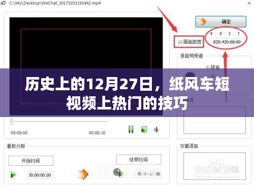 历史上的12月27日与纸风车短视频上热门的秘诀