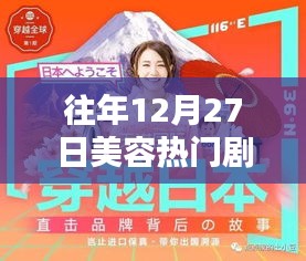 美容界的热门剧情回顾，历年十二月二十七日盘点