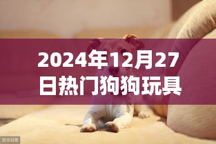 2024年狗狗玩具流行趋势TOP榜