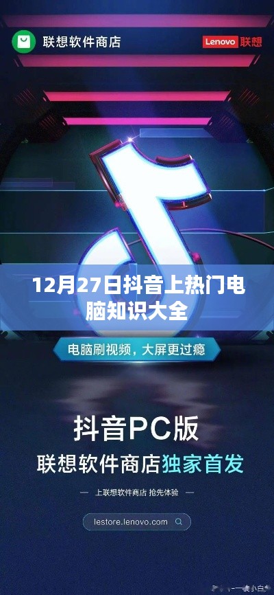 抖音热门电脑知识大盘点，12月必知大全