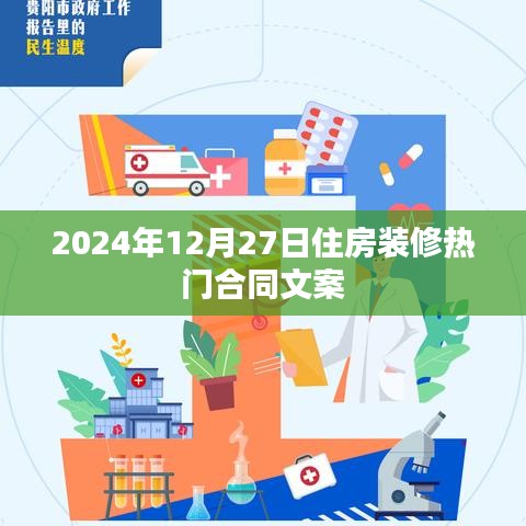 2024年住房装修热门合同文案概览