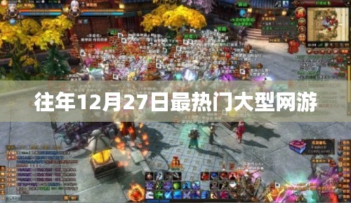 往年12月27日热门大型网游盘点