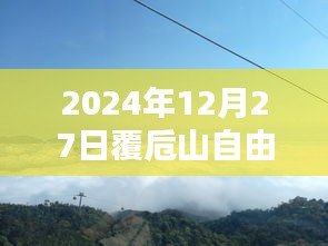 覆卮山自由行攻略，2024年必游之选