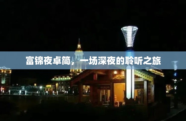 富锦夜卓简，深夜聆听之旅