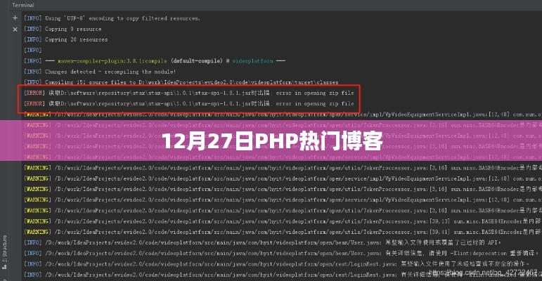 PHP热门博客分享，技术前沿一网打尽（12月27日）