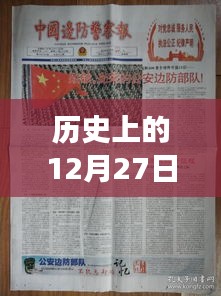 历史上的大剧播放日，12月27日回顾