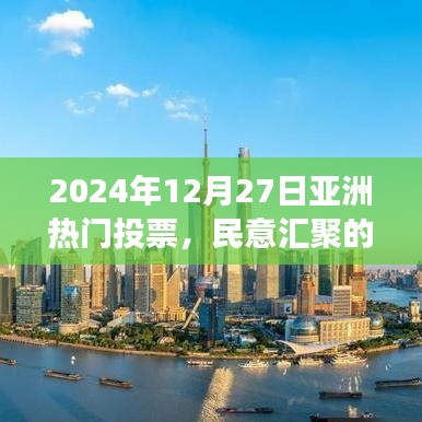 民意力量展望亚洲未来，2024年热门投票活动影响分析