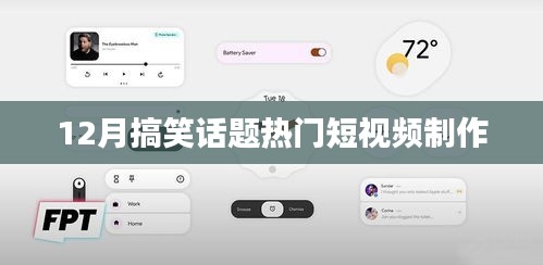12月爆笑短视频制作指南，热门话题一网打尽