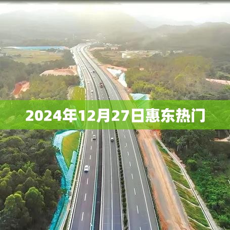 惠东热点速递，2024年12月27日资讯汇总