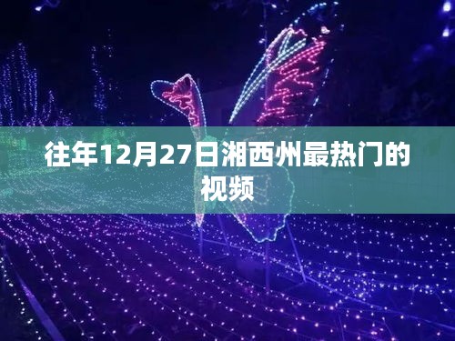 湘西州历年年末热门视频回顾