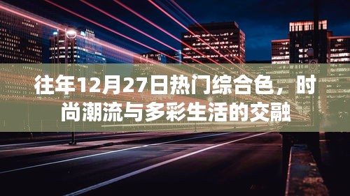 时尚潮流与多彩生活的交融盛宴，历年十二月二十七日热门色彩回顾