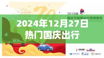 国庆出行热门日期2024年12月27日预测分析