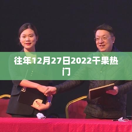 2022年干果市场热门趋势回顾，历年12月27日焦点解析