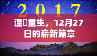 涅槃重生启新篇，12月27日的蜕变之路