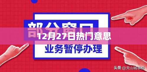 12月27日热门事件回顾