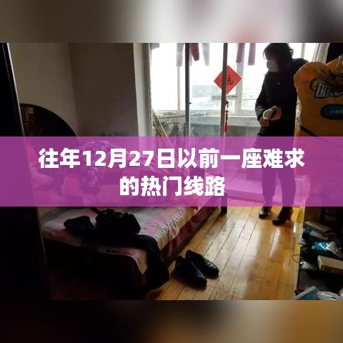 年终热门线路抢票攻略，提前预定，避免年末出行难