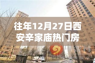 西安辛家庙热门房源解析，历年12月27日数据解读