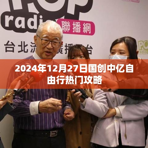 国创中亿自由行实用攻略，2024年必游之选