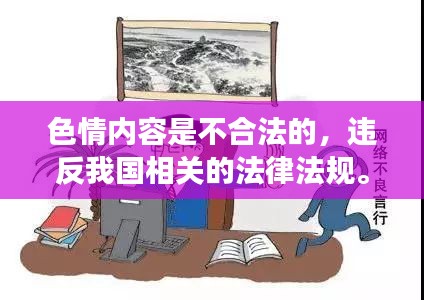 遵守法律道德，远离色情内容，寻找健康娱乐方式