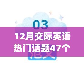 12月英语交际热门话题精选47题概览