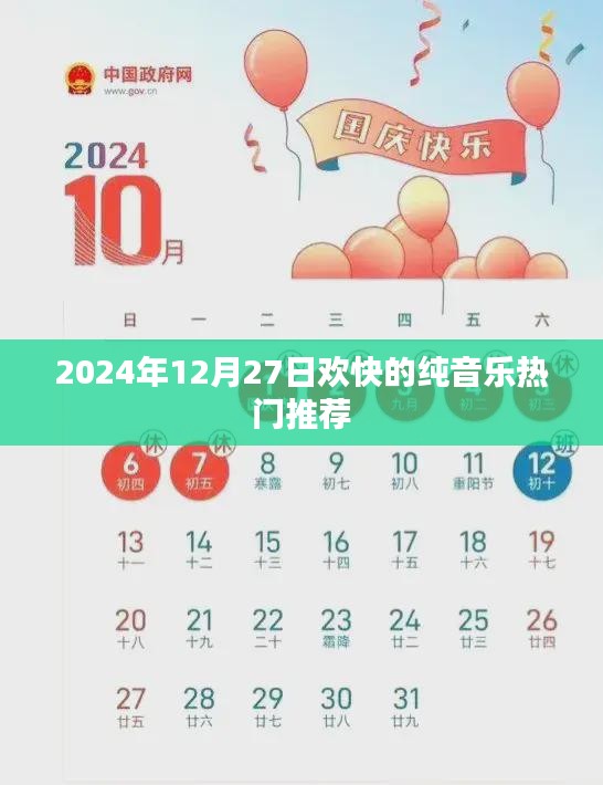 2024年热门欢快纯音乐推荐，享受音乐的魅力