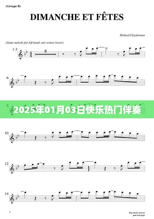 2025年元旦流行伴奏，快乐旋律陪你跨年