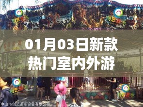 最新室内外游乐项目，引领潮流新玩法！