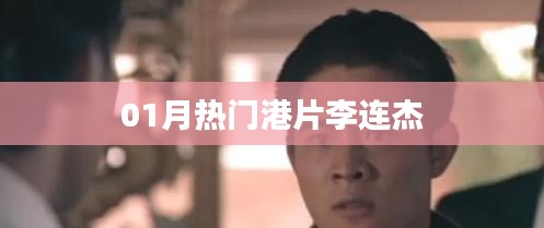 李连杰领衔的热门港片，一月必追大作！