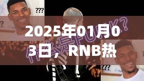 RNB热门歌手引领未来音乐潮流（2025年1月3日）