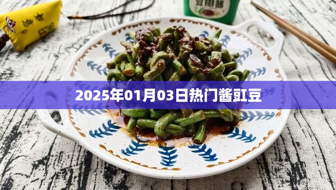 酱豇豆，2025年热门美食盛宴