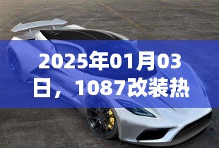 2025年热门改装趋势，日期细节与改装数量揭秘