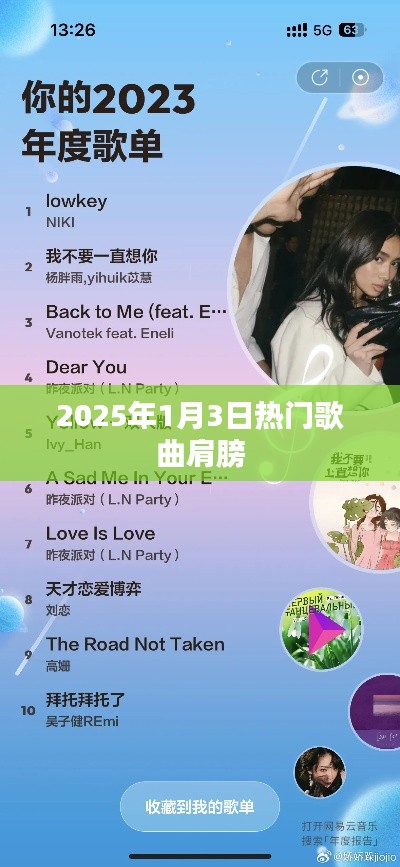 2025年1月3日热门歌曲盘点，肩膀上榜