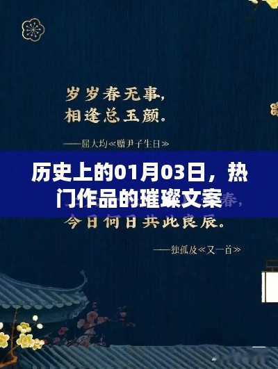 历史上的今天，热门作品璀璨文案回顾