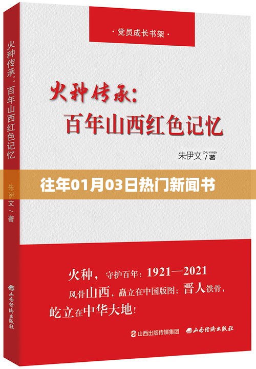 历年元旦后热门新闻回顾，聚焦时事热点书。