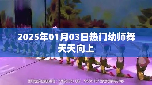 2025年元旦后热门幼师舞蹈节目天天向上