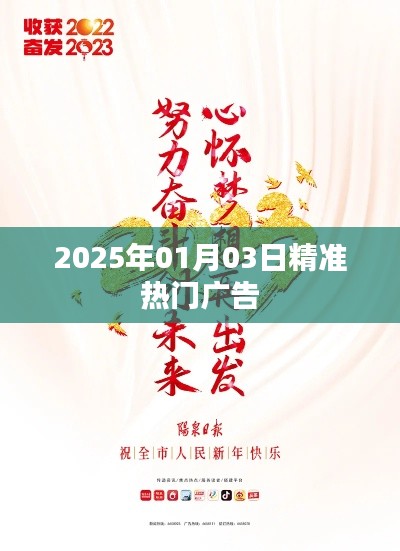 2025年热门广告趋势解析，符合您的字数要求，简洁明了，能够吸引用户点击，希望符合您的需求。