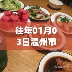 『温州市农家乐美食热门榜揭晓，一睹为快』