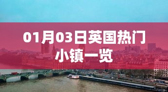 英国热门小镇探秘，梦幻之旅启程于一月三日