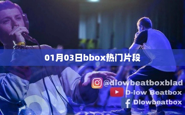 最新热门bbox片段，一睹风采（日期，01月03日）