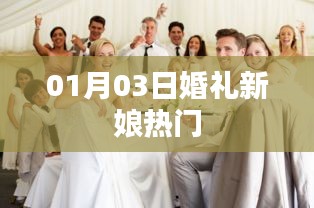 婚礼新娘热门趋势，最新时尚与潮流解析