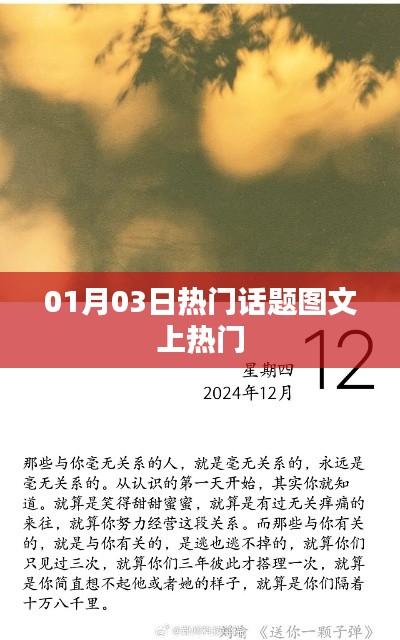 热门话题图文精选，01月03日热议焦点