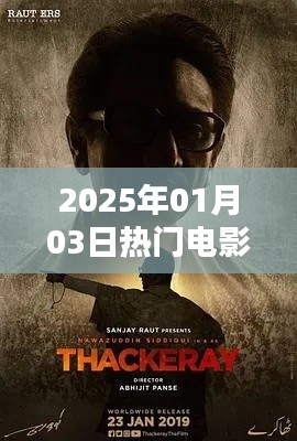 『2025年元旦热门电影再现盛典』