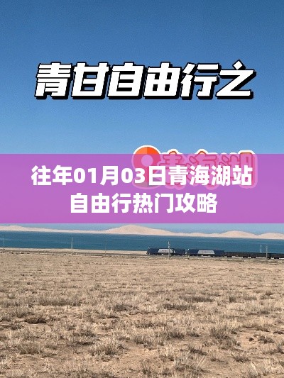 青海湖自由行，热门攻略揭秘