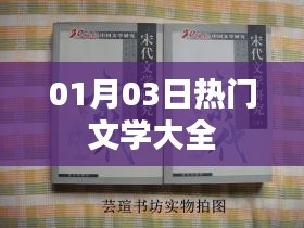 热门文学大全，每日更新精选作品