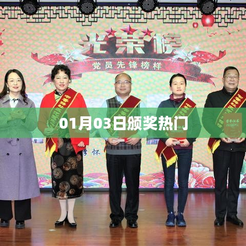 颁奖盛典倒计时，热门时刻回顾