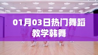 热门韩舞教学，01月03日全新舞蹈教程